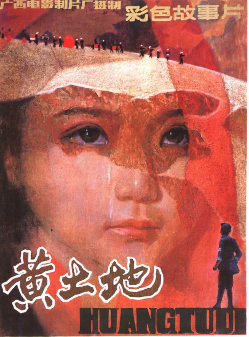 黄土地 poster