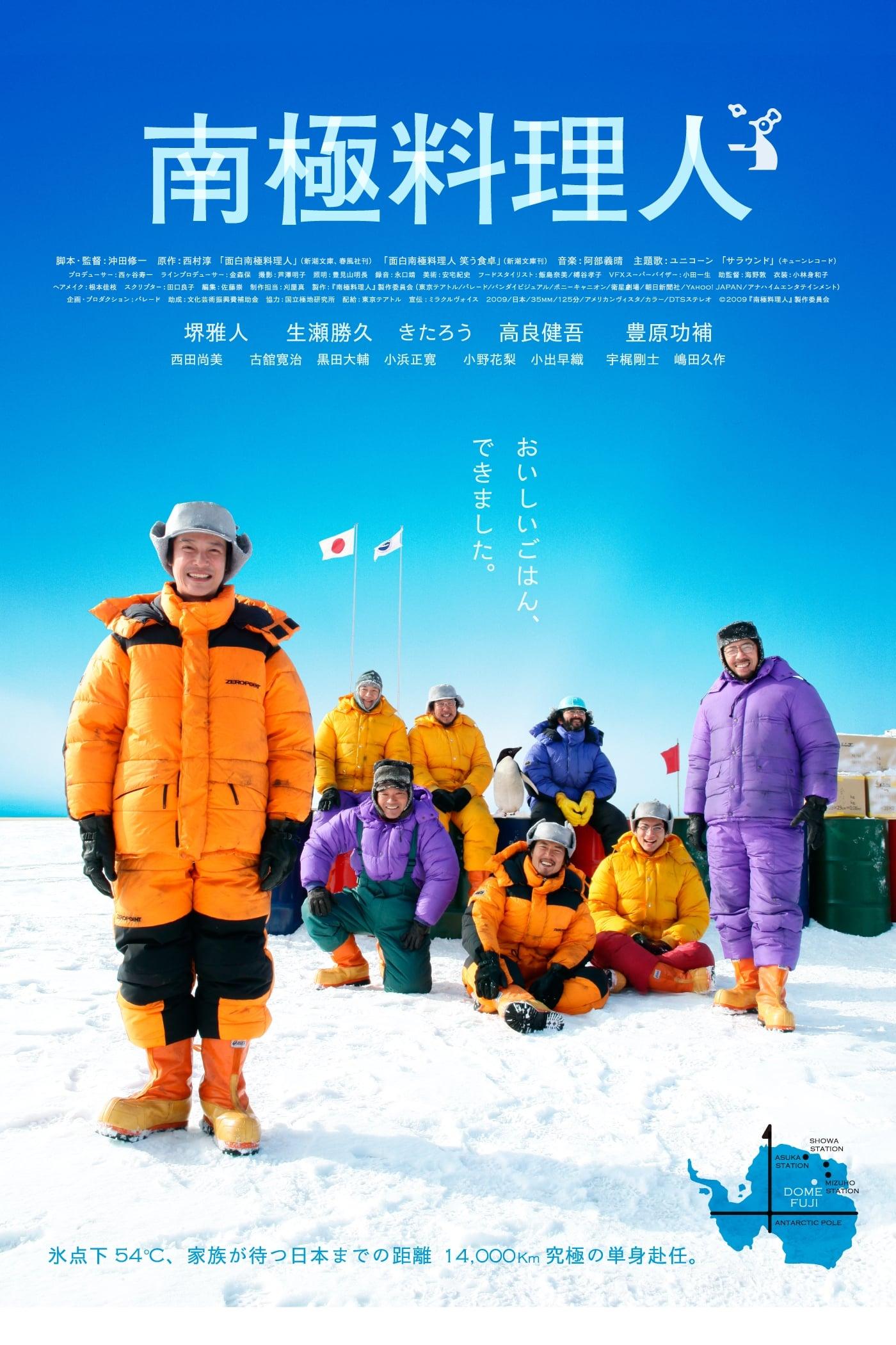 南極料理人 poster