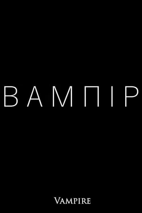 BAMЛIP poster