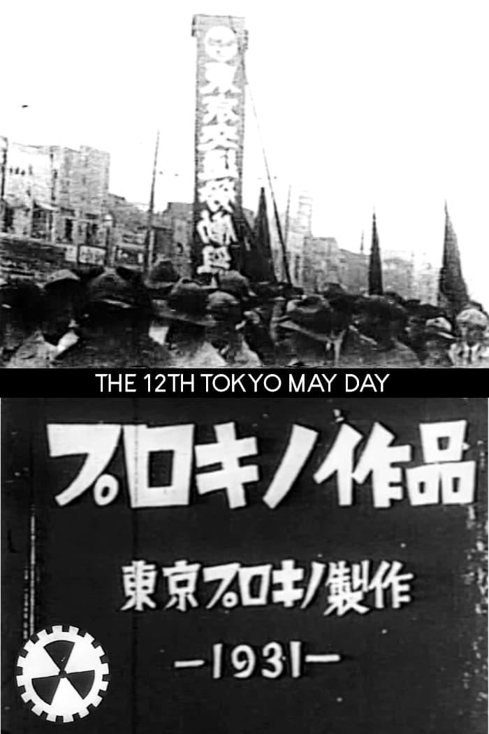 第12回東京メーデー poster