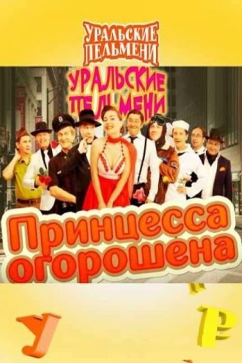 Принцесса огорошена - Уральские Пельмени poster