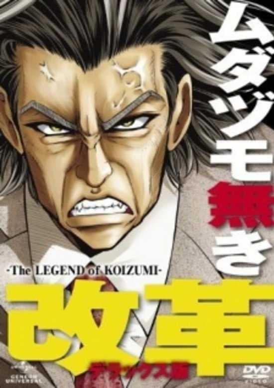 Mudazumo Naki Kaikaku: The Legend of Koizumi poster