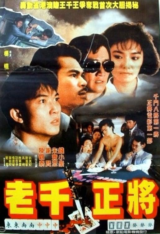 江湖正傳 poster