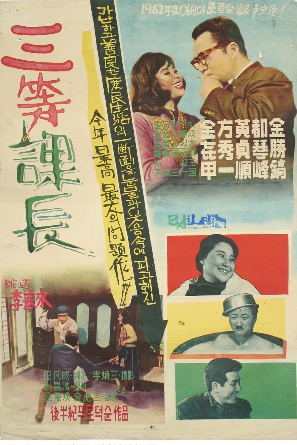 삼등과장 poster