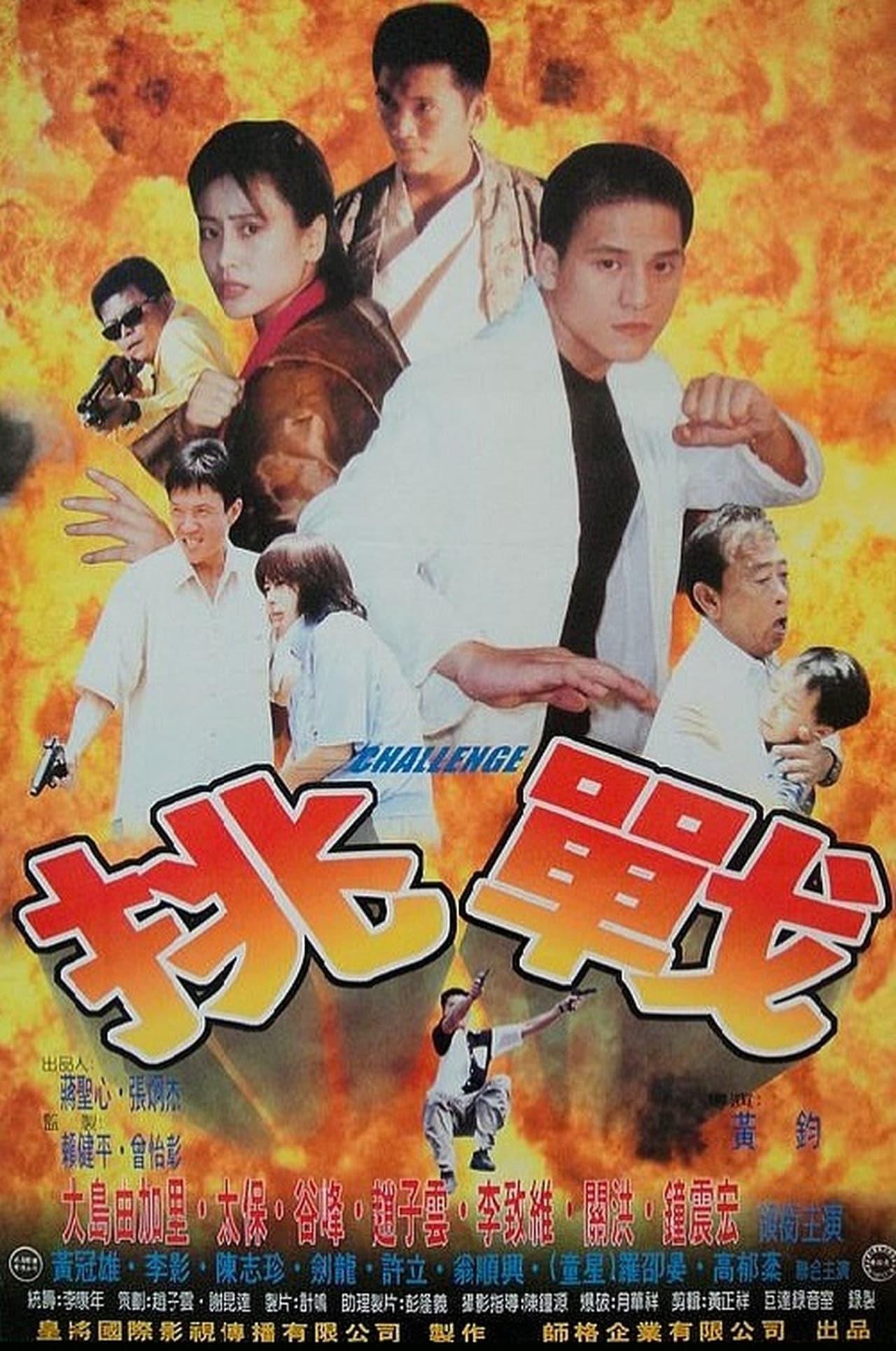 Tiao zhan poster