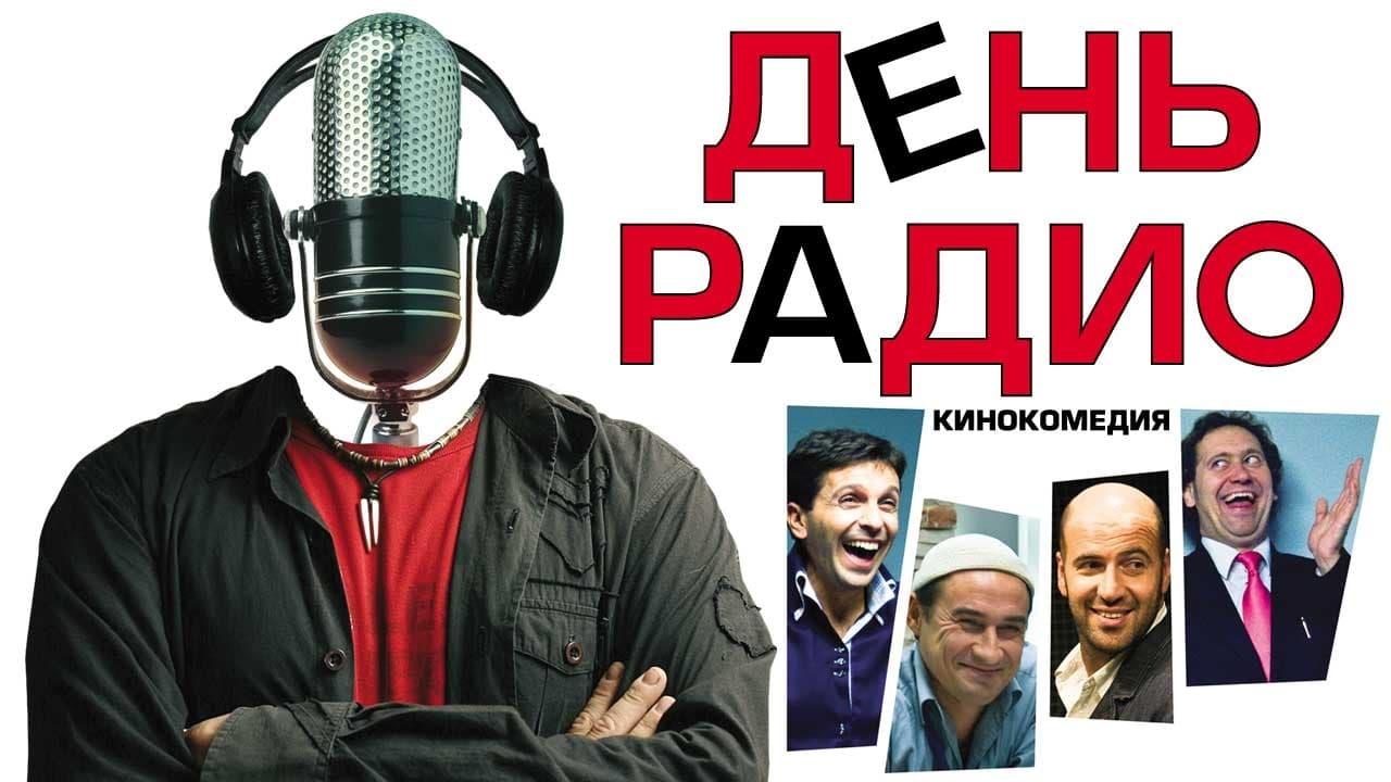 День радио poster
