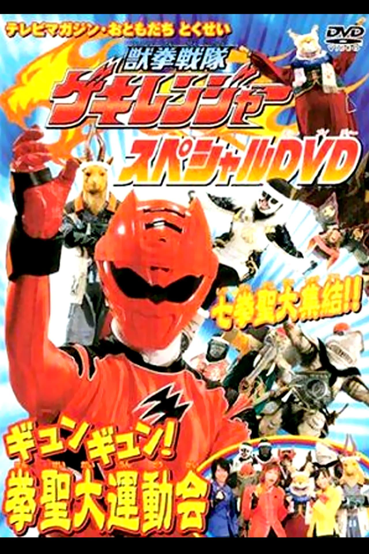 Juken Sentai Gekiranger: Gyun-Gyun! Fist Sage Great Athletic Meet poster