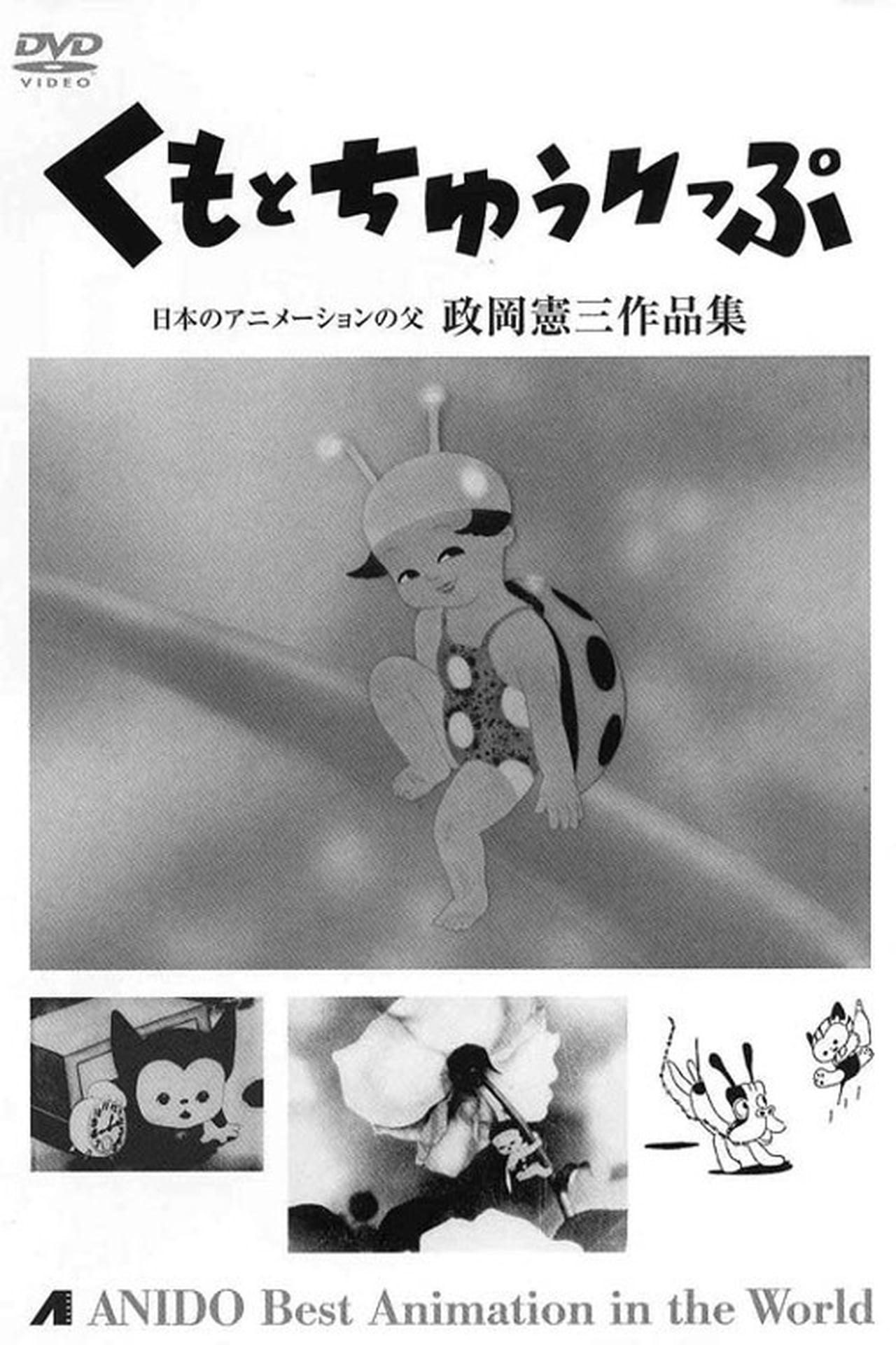 トラちゃんのカンカン虫 poster
