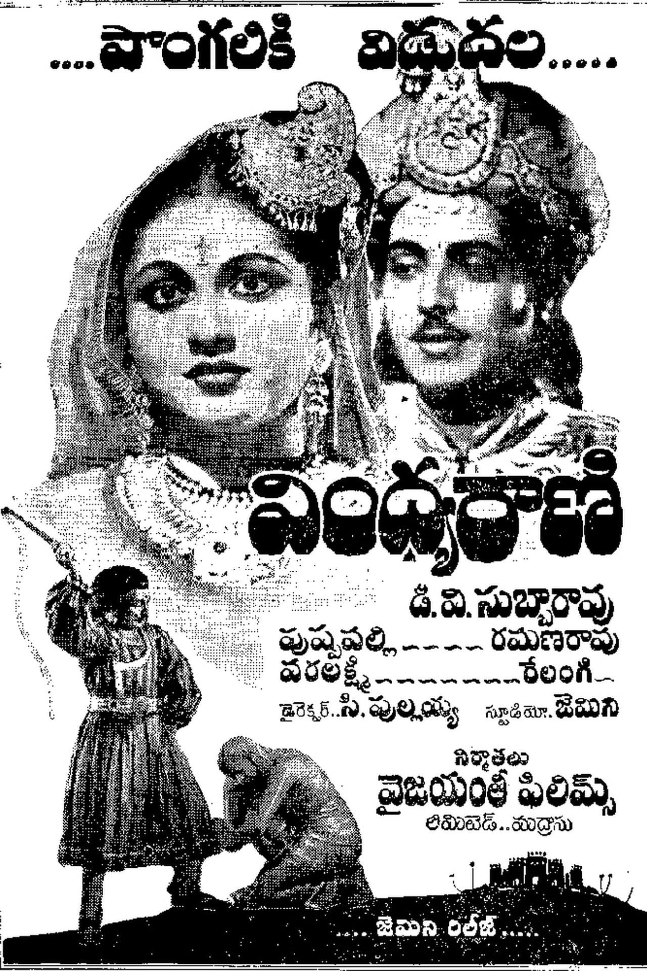 వింధ్యరాణి poster