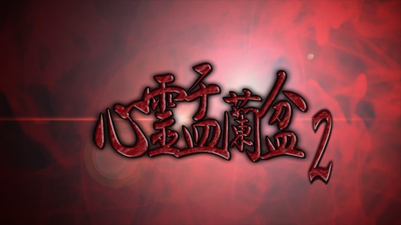 心霊盂蘭盆2 ~憑きもの筋の呪縛~ poster